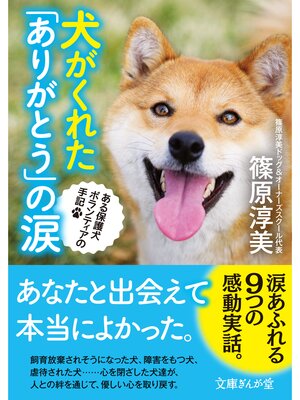 cover image of 犬がくれた「ありがとう」の涙　ある保護犬ボランティアの手記